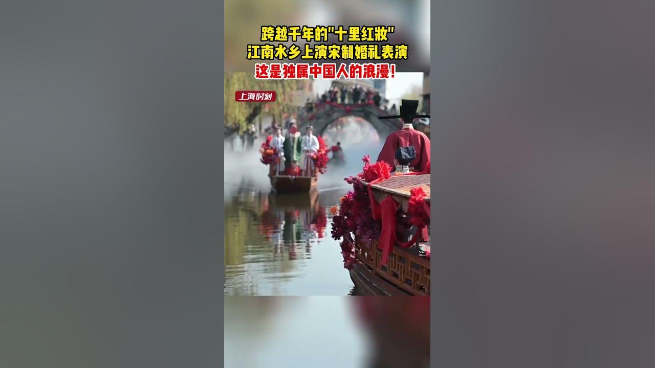 Song-styled #wedding show in a Jiangnan water village. It's a uniquely romantic moment from China! Song-styled #wedding show in a Jiangnan water village. It's a uniquely romantic moment from China!