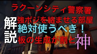 [DBD]解説ラクーンシティ警察署の強ポジと連結する部屋　2つ紹介