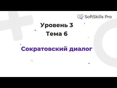 Сократовский диалог - Курс SoftSkills Pro