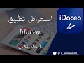 استعراض تطبيق [ idoceo ] سجل متابعة درجات الطالب
