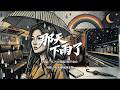 SUNO V5 周杰伦 那天下雨了 电影感氛围乐女生版