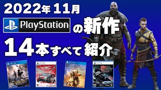 【PS4/PS5】超先取り！11月発売の新作ソフト全14本紹介！【2022年11月】