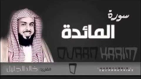 تلاوة خاشعة من سورة المائدة للشيخ / خالد الجليل