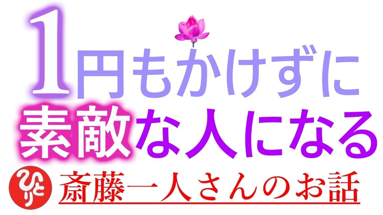 【齋藤一人さん】#277「1円もかけずに素敵な人になる」素敵になろうとしている人には神が味方してくれる。大宇宙エネルギーと振動数のお話です。