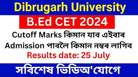 Dibrugarh University B.Ed entrance exam 2024 Cutoff Marks | Dibrugarh University bed entrance 2024