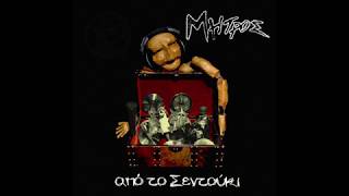 Μήτρος - [18] Γιατί το επιτρέπεις; ft. Μπαντίδος