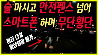 6616회. 새벽, 10차로 대로, 음주+스마트폰+무단횡단.. 하지만 가해자는 운전자..?