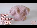 Классический  Берет крючком / 1 часть