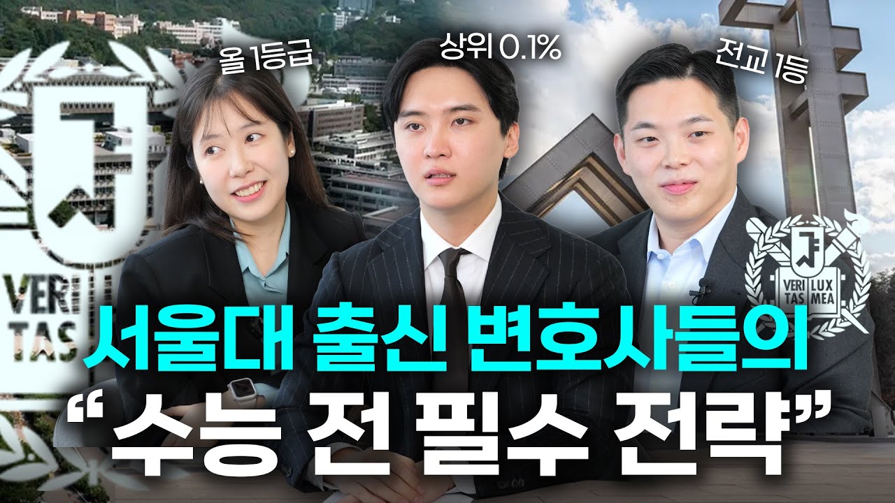 서울대 출신 변호사들의 레전드 수능 썰? 상위 0.1%들의 수능 전략 | 법무법인 도아