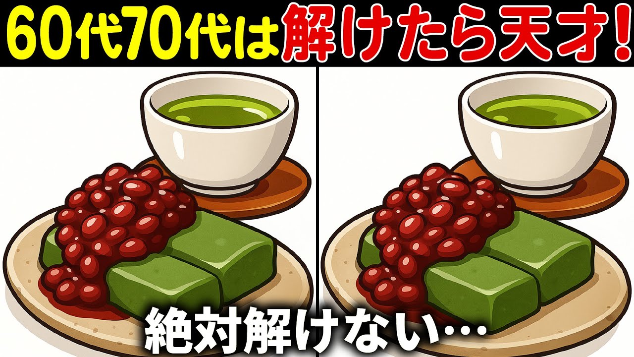 【脳トレ間違い探し】60代70代高齢者向け難しいけど面白い無料ゲームで頭の体操！【認知症予防/認知機能改善/老化予防/記憶力/集中力】