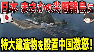 【ゆっくり解説】日本が対中国の策で行ったのは尖閣諸島に超巨大の人工物を作ることだった...！ビビり散らかした中国はまったく手が出せなくなるww