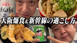 Download Lagu 【関西】2人の大阪満喫な1日と帰りの新幹線を激写しました【開放感】 MP3 Download Lagu 【関西】2人の大阪満喫な1日と帰りの新幹線を激写しました【開放感】 MP3