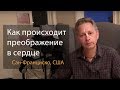 2019-04-09 - Как происходит преображение в сердце (Домашняя программа, Сан-Франциско)