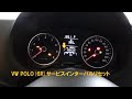 VWポロ(6R)サービスインターバルリセット
