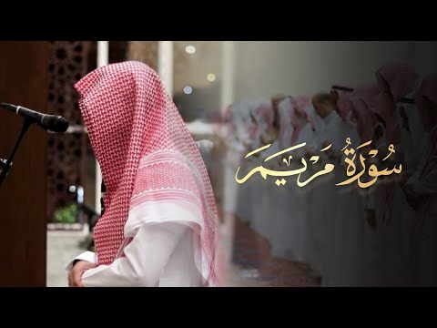 سورة مريم كاملة تلاوة خاشعة بأداء مبكي للشيخ عبدالله الموسى ليلة 26 رمضان 1445 هـ