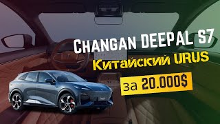 : Changan DEEPAL S7  URUS  20.000$