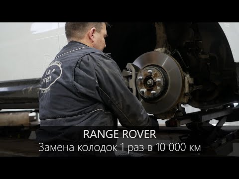 ОТКАЗ в ГАРАНТИИ Ленд Ровер | Замена колодок 1 раз в 10 000 км. | Рендж Ровер | LR-West