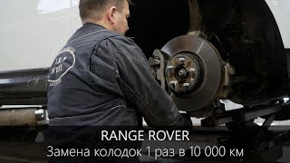 картинка: ОТКАЗ в ГАРАНТИИ Ленд Ровер | Замена колодок 1 раз в 10 000 км. | Рендж Ровер | LR-West