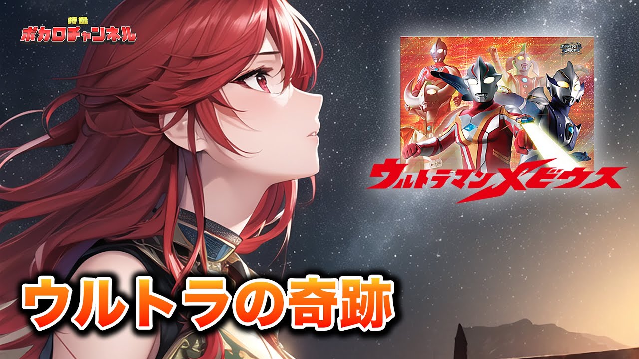 Ultraman Mebius insert song] Miracle of Ultra(Project DMM