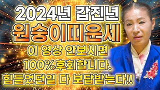 2024년 갑진년 미리보는 원숭이띠 운세 / 2024년 신년운세 힘든날이 끝나고 대운이 만개한다! / 56년…