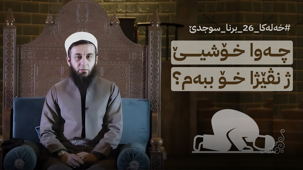 برنا سوجدێ - بەرنامێ : چەوا خۆشییێ ژ نڤێژا خۆ ببەم ؟