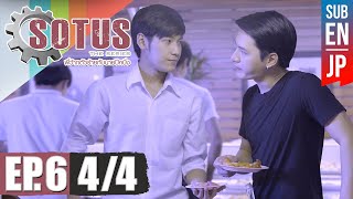 [Eng Sub] SOTUS The Series พี่ว้ากตัวร้ายกับนายปีหนึ่ง | EP.6 [4/4]