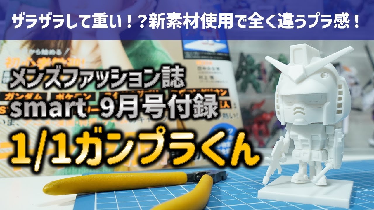 ガンプラ雑誌付録3点セット 本屋で買えるガンプラ】付録の域を超えた完成度⁉真っ白なのに
