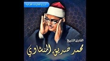 الشيخ محمد صديق المنشاوى وتلاوة راااااائعة من سورة المؤمنون من اسيـــوط عام 1963م HD