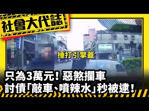 《社會大代誌》只為3萬元！ 惡煞攔車討債「敲車、噴辣水」秒被逮！