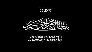 Мухаммад аль Люхайдан | Сура 100 «Аль-Адият»