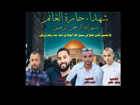 شهداء حارة الغانم