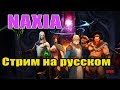 Naxia прохождение на русском. Обзор игры/стрим (Наксия РПГ)