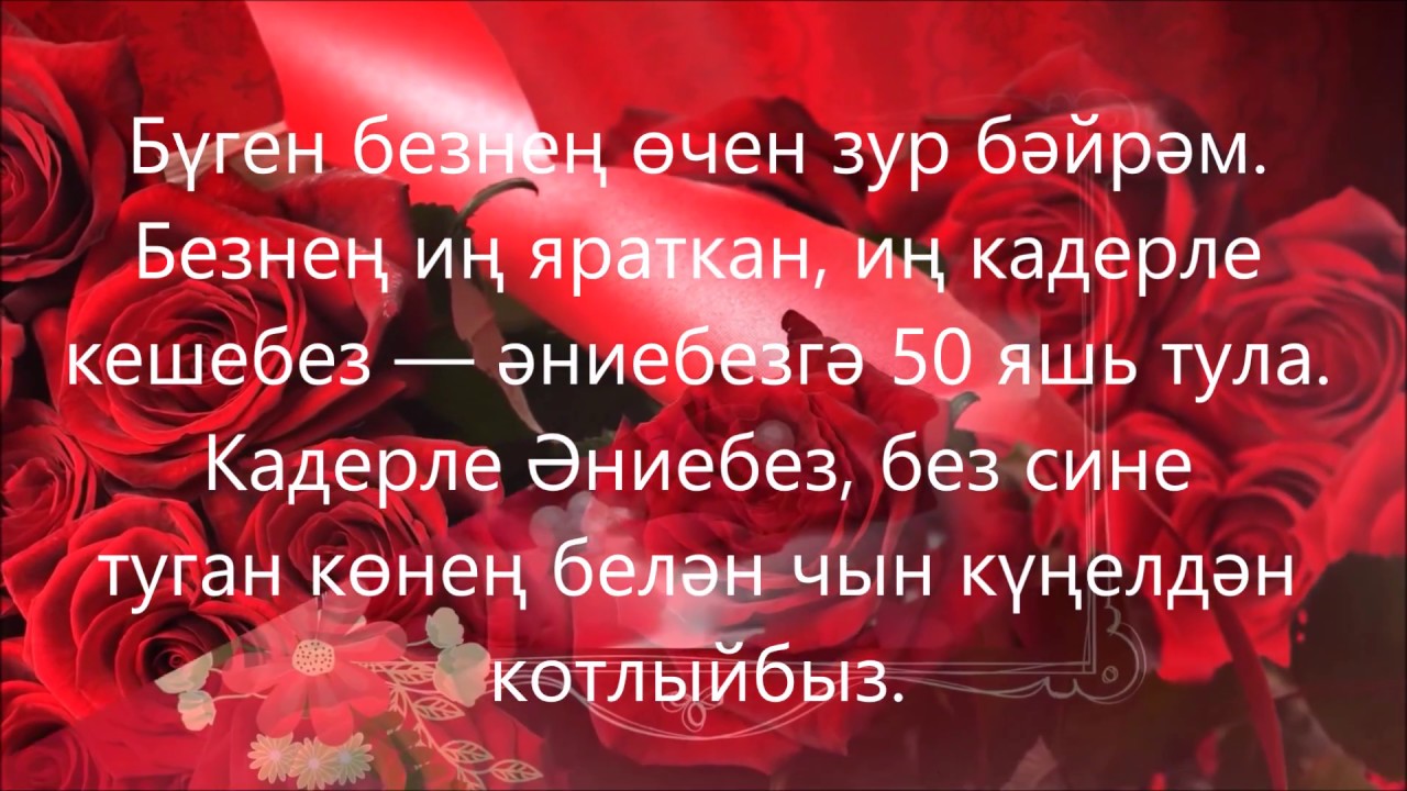 Туган конен белэн котлау сузлэре хатын. Открытки с днём рождения энием. Открытки с юбилеем маме на татарском. Татарские поздравления с юбилеем. С днем рождения туган конен белэн.