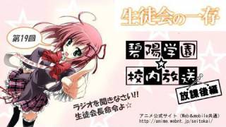 「生徒会の一存」Webラジオ『碧陽学園☆校内放送』放課後編☆１９回目