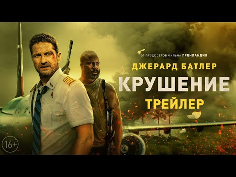 Крушение - трейлер