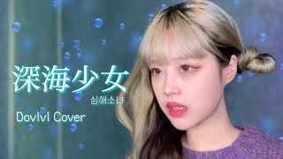 심해소녀 深海少女 Cover 진짜 신카이쇼우조