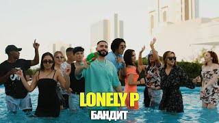 Lonely P - Бандит (Премьера клипа 2021)