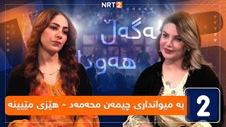 لەگەڵ هەودا - بە میوانداری چیمەن محەمەد- هێزی مێیینە