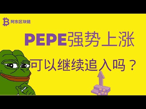 PEPE币 | 佩佩币 | Pepe币继续强势上涨，跑赢95%山寨币！现在该如何操作？有没有回调风险？