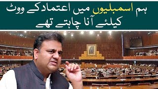 We wante to come in assemblies for vote confidence: Fawad Chaudhry - Aaj News