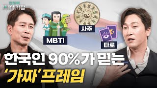 '가짜'에 기대지 마세요❌ 정신과 의사가 말하는 한국인의 과몰입(MBTI, 사주) [양브로의 정신세계]