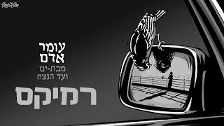 עומר אדם - מבת ים  ועד הנצח (רוני מלר רמיקס)