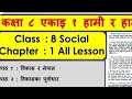 कक्षा 8 विषय सामाजिक पाठ 1 को अभ्यास सामाजिक एकाइ १ हामी र हाम्रो समाज CLASS 8 SOCIAL CHAPTER1