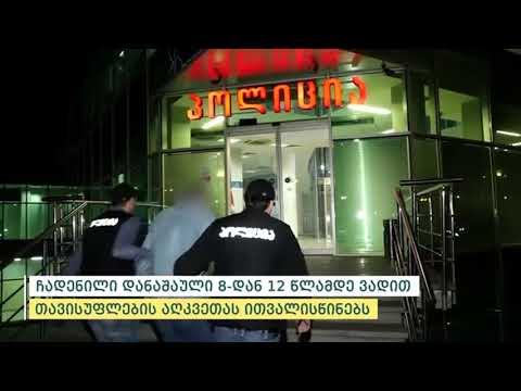 თბილისში ერთობლივად დააკავეს დანაშაულებრივი დაჯგუფების 5 წევრი