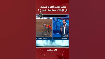 ميدو قرار سحب أرض 6 أكتوبر من الزمالك هيخلص على النادي أوضة اللبس 