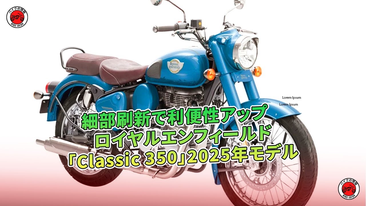 ロイヤルエンフィールド「Classic 350」2025年モデル - 細部刷新で利便 
