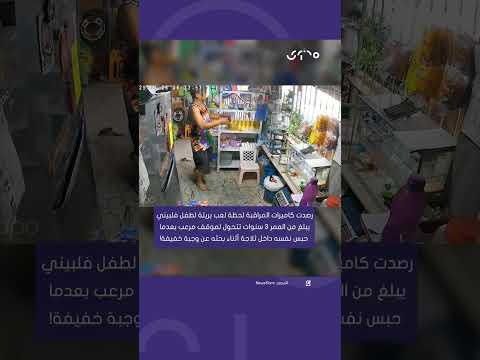 اختبأ في الثلاجة وكاد أن يختنق إنقاذ طفل عمره  سنوات في اللحظة الأخيرة