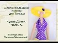 МК "Кукла Дотти". Tilda dottie doll. Часть 5. Делаем шляпу с большими полями, прическу и лицо.