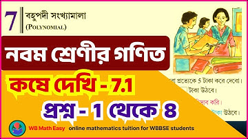 Class 9 math, Polynomial, kose dekhi 7.1|| বহুপদী সংখ্যামালা, কষে দেখি 7.1 || Chapter 7.1