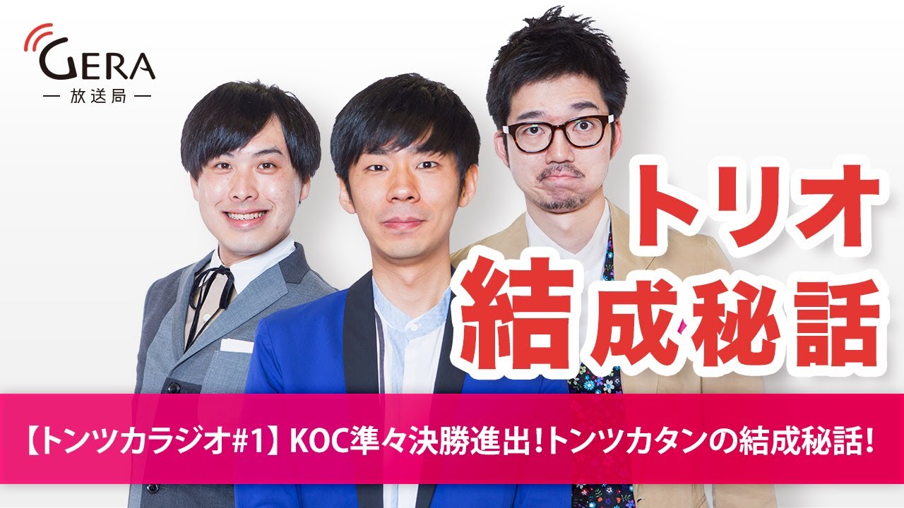 【トンツカラジオ#1】KOC準々決勝進出！トンツカタンの結成秘話！ のサムネイル
